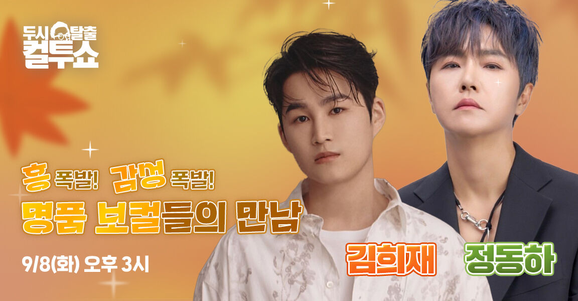두시탈출 컬투쇼 홍보 배너. 
