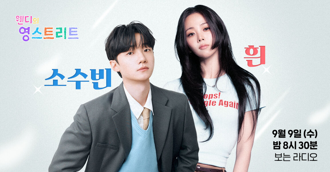 '웬디의 영스트리트' 보는 라디오 홍보 배너. 게스트 소수빈과 흰 두 명이 나란히 서 있으며, 방송일시 9월 9일(수) 밤 8시 30분 표기.
