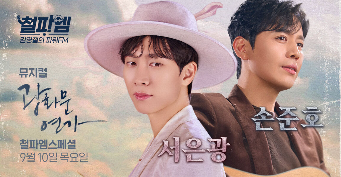 철파엠 김영철의 파워FM 스페셜 홍보 이미지, 뮤지컬 광화문 연가 출연 두 남성이 나란히 포즈를 취하고 있으며 9월 10일 방송 안내 텍스트 포함.