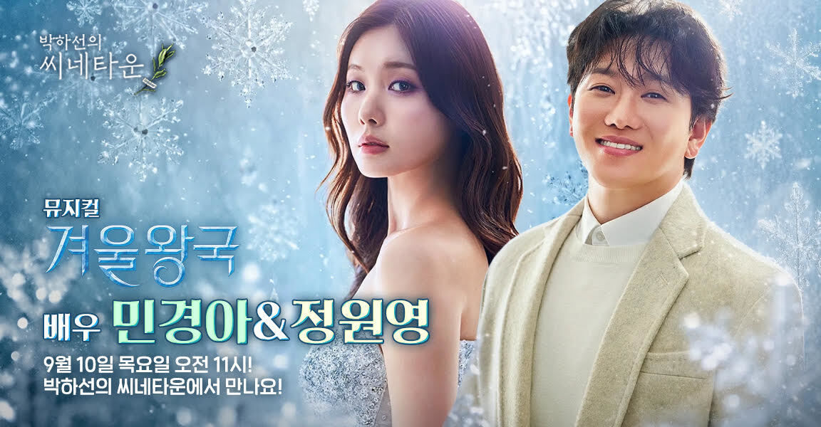 박하선의 씨네타운 프로그램 홍보 배너로, 뮤지컬 겨울왕국 배우 두 명이 눈꽃 배경 앞에 서 있으며, 9월 10일 오전 11시 방송 안내 문구가 적혀 있다.