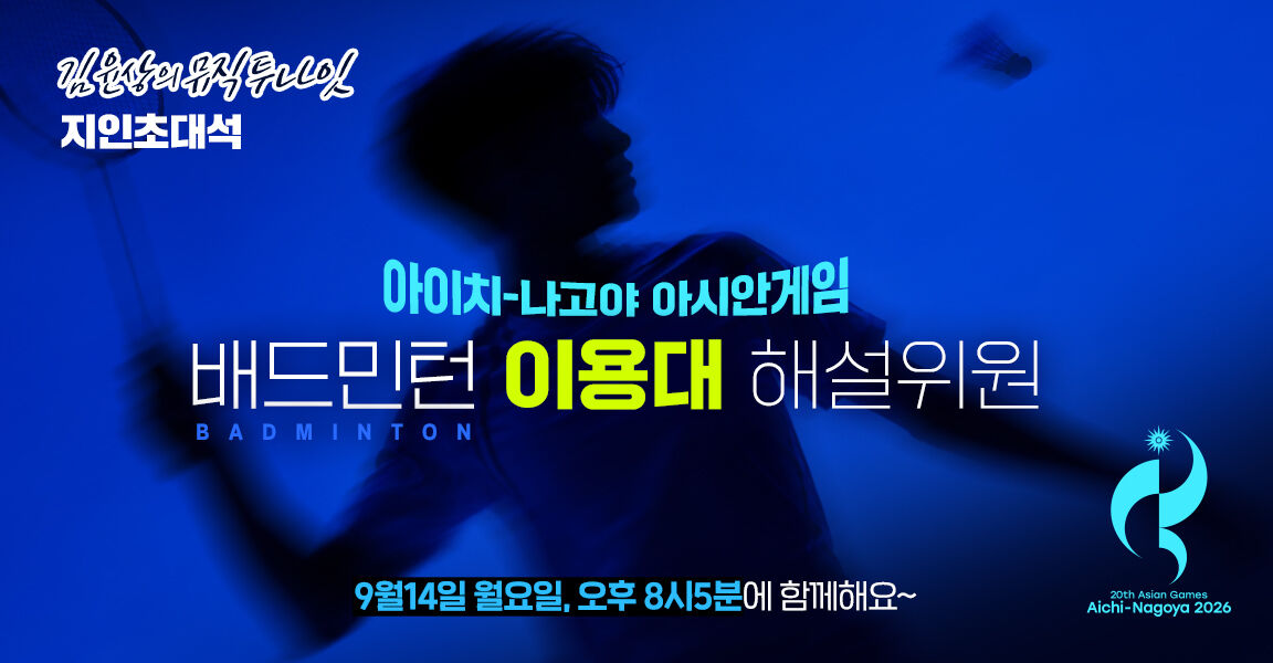 김윤상의 뮤직투나잇, 아이치-나고야 아시안게임 배드민턴 이용대 해설위원 출연을 알리는 방송 홍보 배너, 9월 14일 월요일 오후 8시 5분 방송, 배경에 셔틀콕을 치는 실루엣.