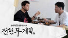 "사전 접촉&middot;연출 없다"&hellip;'전현무계획4' 제작진, 의혹 반박