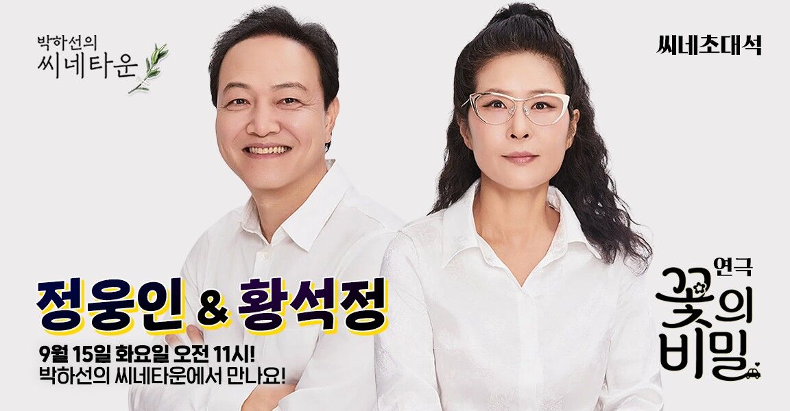 박하선의 씨네타운 씨네초대석 배너. 연극 꽃의 비밀 출연 두 배우가 흰 셔츠를 입고 미소 짓고 있으며, 9월 15일 화요일 오전 11시 방송 안내 문구가 표시되어 있다.