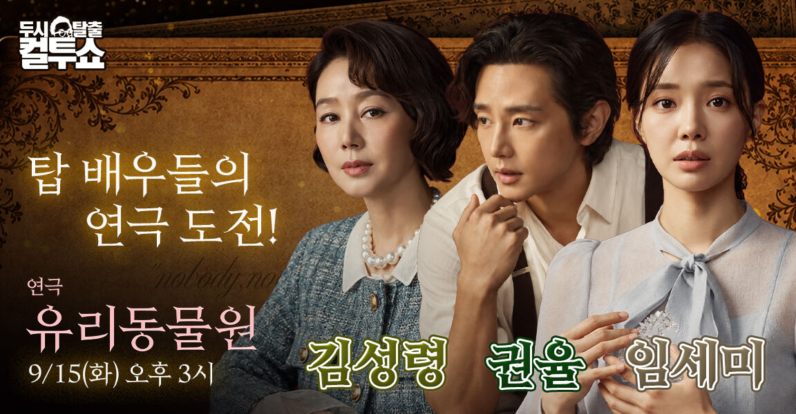 두시탈출 컬투쇼 홍보 배너. 탑 배우들의 연극 도전! 제목 아래 연극 유리동물원 9/15(화) 오후 3시 안내와 함께 세 명의 배우가 클래식한 의상을 입고 등장한다.