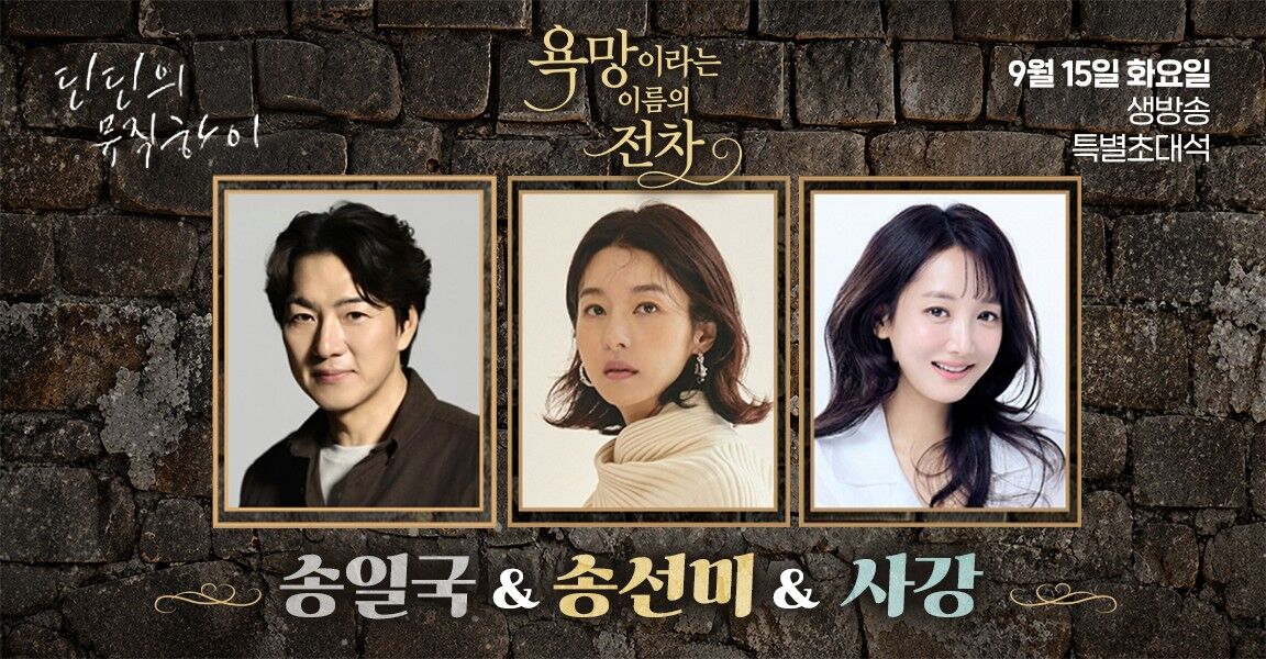 딘딘의 뮤지컬이 프로그램의 뮤지컬 욕망이라는 이름의 전차 9월 15일 화요일 생방송 특별초대석 홍보 배너, 출연진 세 명의 프로필 사진과 함께 송일국, 송선미, 사강 이름 표기.