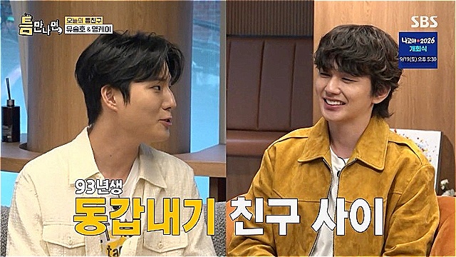'틈만나면' 유승호X영케이, '93년생 동갑내기 절친'&middot;&middot;&middot;"활동 마무리 후 그냥 놀러 나와"