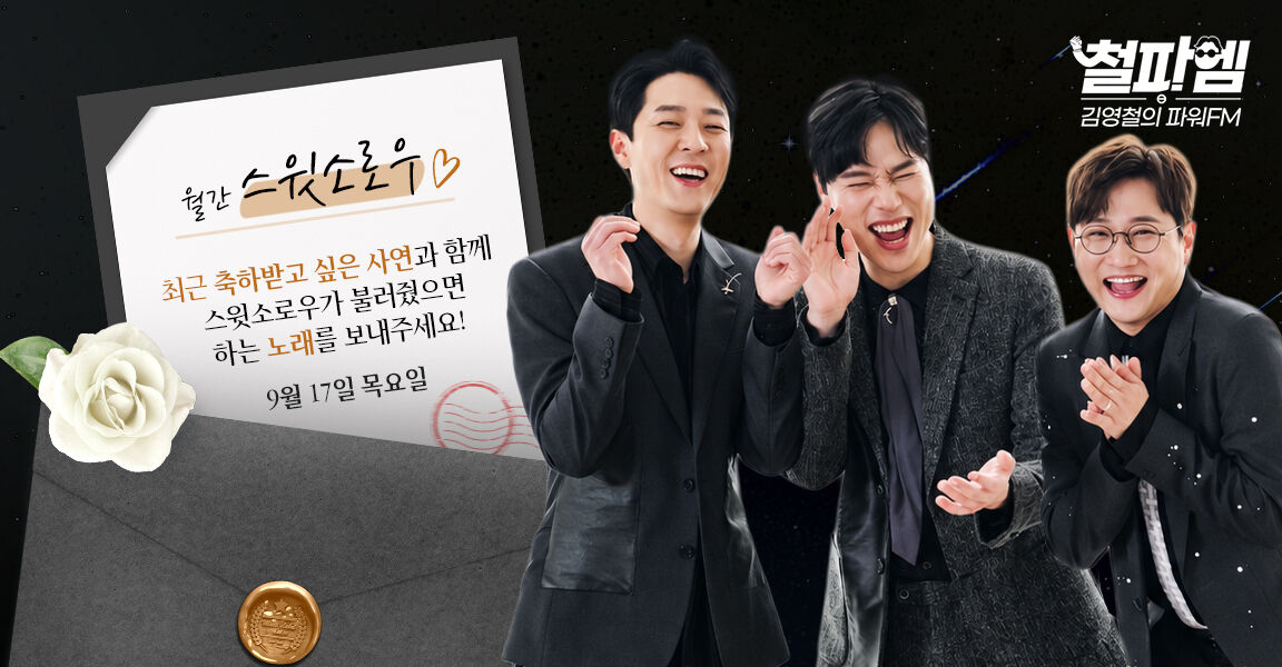 철파엠 김영철의 파워FM 홍보 배너. 월간 스윗소로우 코너로 9월 17일 목요일 축하 사연과 노래를 보내달라는 안내 문구와 함께 웃고 있는 세 명의 남성 출연자가 배치되어 있다.