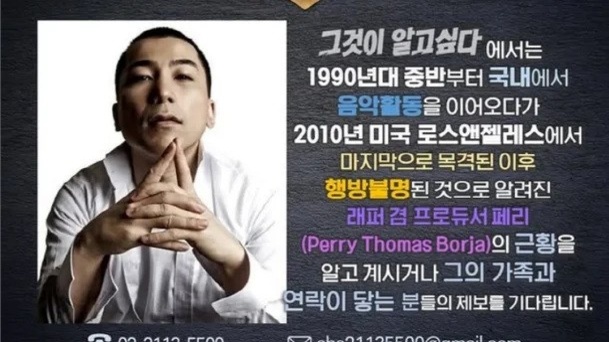"마지막 목격담이 2010년"...'그알' 실종설 YG 프로듀서 페리 제보 요청