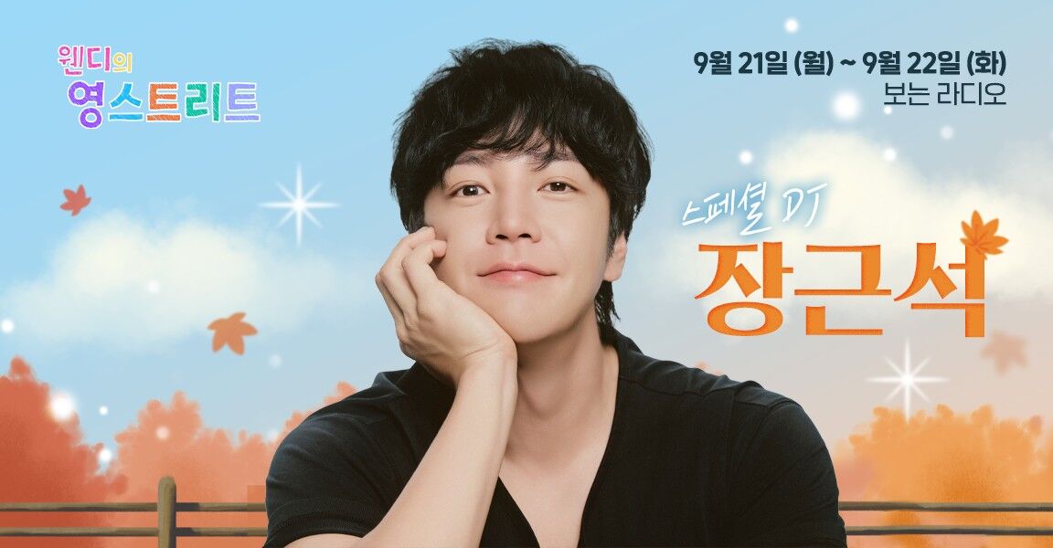 웬디의 영스트리트 스페셜 DJ 장근석 출연 안내 배너, 9월 21일(월)~9월 22일(화) 보는 라디오, 가을 배경 앞에 한 남성이 턱을 괴고 미소 짓고 있다.