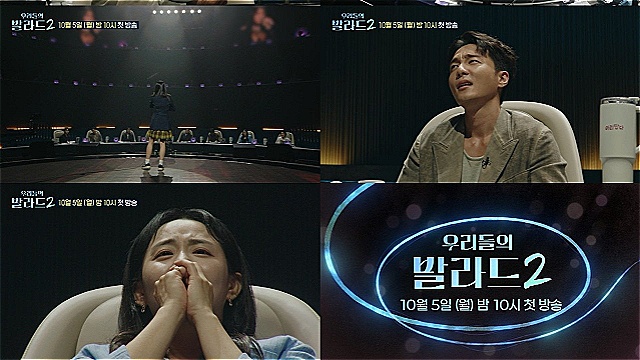 "노래 끝나기도 전에 환호"&hellip;'우리들의 발라드2', 역대급 음색 요정 등판 예고