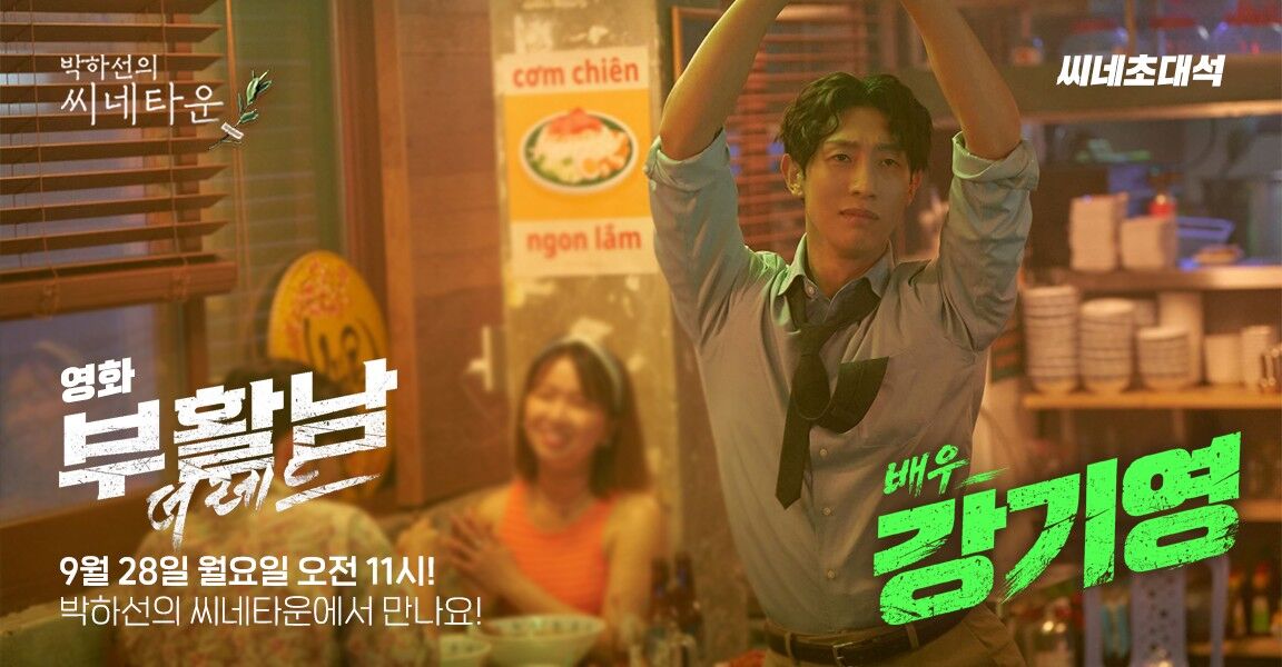 박하선의 씨네타운 씨네초대석 홍보 배너. 영화 부활남 배우 강기영이 동남아 식당 배경에서 두 팔을 올리고 서 있고, 옆에 웃고 있는 여성이 함께 있다. 9월 28일 월요일 오전 11시 방송 안내.
