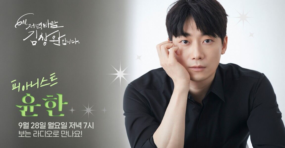 6시 저녁바람 김창완입니다 라디오 프로그램 홍보 배너, 피아니스트 윤한 출연 안내로 9월 28일 월요일 저녁 7시 보는 라디오 일정이 표기되어 있으며 검은 셔츠를 입은 남성이 턱을 괴고 있다.