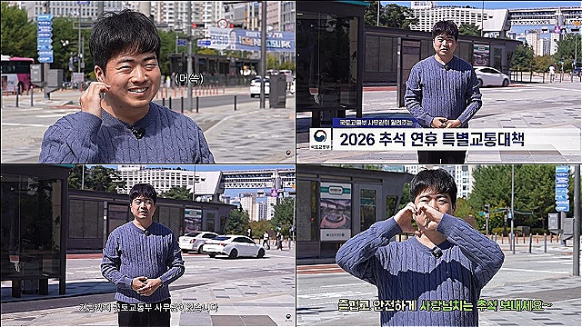 국토부, '나솔 33기' 모솔 광수 치트키 썼다…추석 교통 대책 영상 조회수 200만 '대폭발'