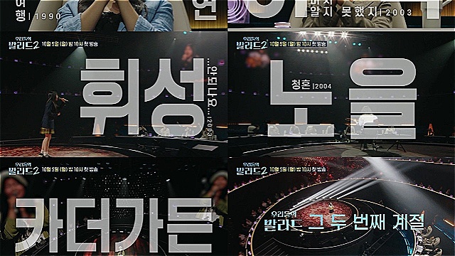 선공개 영상 누적 조회수 1천만 뷰 돌파&hellip;'우리들의 발라드2', 첫방송 전부터 뜨겁다