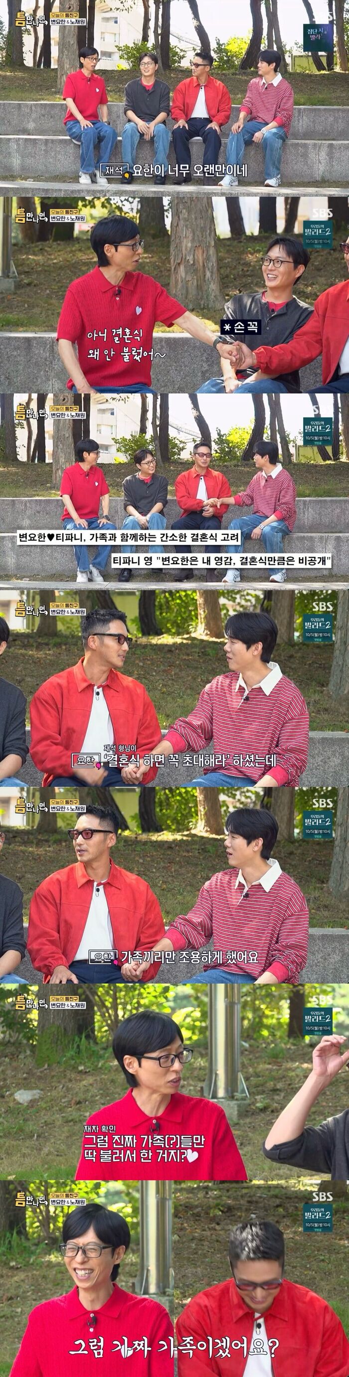 Yu Jae-seok Playfully Confronts Byun Yohan on 'Whenever Possible': "Why Didn't You Invite Me to Your Wedding?"