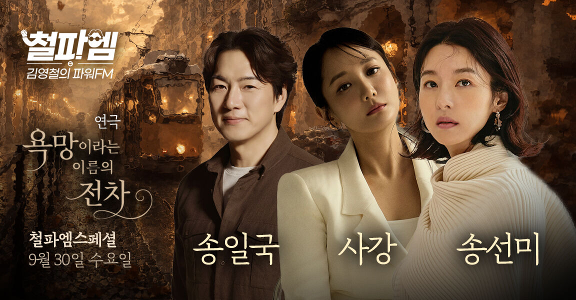 철파엠 김영철의 파워FM 스페셜 홍보 이미지, 연극