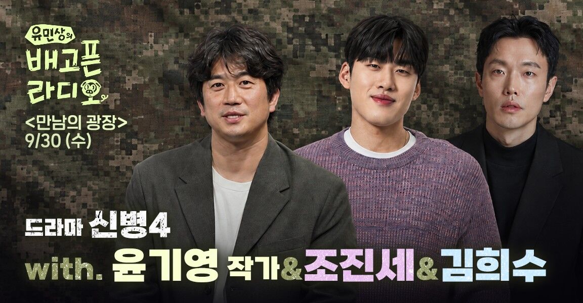 유민상의 배고픈 라디오 만남의 광장 9/30(수) 코너 홍보 이미지, 드라마 신병4 게스트로 윤기영 작가, 조진세, 김희수 세 명의 남성이 군복 패턴 배경 앞에 서 있다.