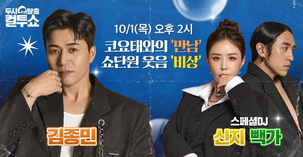 두시탈출 컬투쇼 홍보 배너, 10/1(목) 오후 2시 코요태와의 