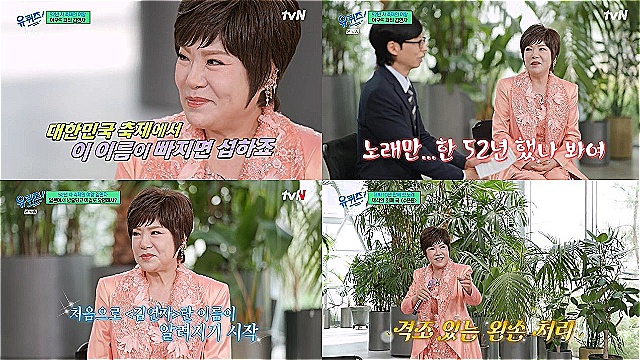 '유퀴즈' 김연자, 무일푼 귀국→아모르파티로 전성기 '52년 가수 인생'
