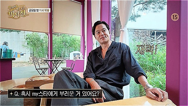 '비서진' 이서진, "My스타에게 부러운 것은 재력"&middot;&middot;&middot;My스타 서장훈과 '쌉T들의 만남' 예고