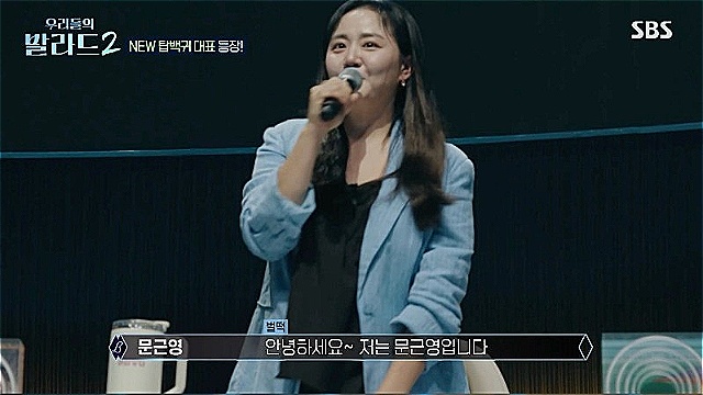 '우리들의 발라드2' 문근영, "탑백귀 너무 되고 싶었는데"&middot;&middot;&middot;주우재-로이킴과 '탑백귀 대표' 합류