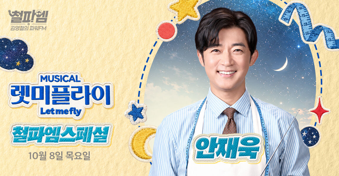 철파엠 김영철의 파워FM 철파엠스페셜, 뮤지컬 '렛미플라이 Let me fly' 홍보 배너로 10월 8일 목요일 방송 예정이며 셔츠와 넥타이를 맨 남성 출연자 한 명이 미소 짓고 있다.