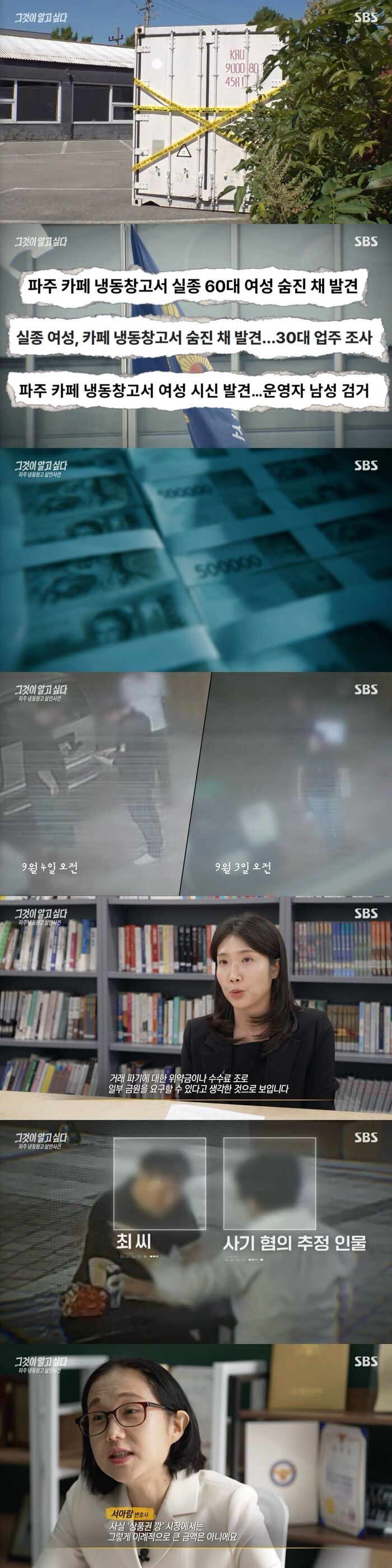 'Unanswered Questions' Explores Paju Freezer Murder: What Ties 50 Billion Won in Counterfeit Vouchers to Organized Crime?