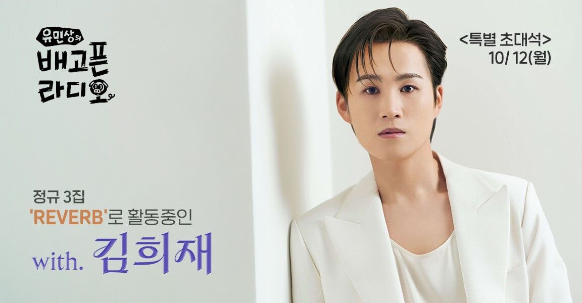 유민상의 배고픈 라디오 특별 초대석 10/12(월) 홍보 배너, 정규 3집 'REVERB'로 활동중인 김희재가 흰 재킷을 입고 포즈를 취하고 있다.