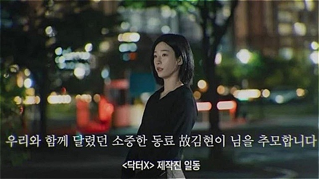 "액션배우 故 김현이 님을 추모합니다"…'닥터X' 엔딩장면으로 알려진 비보