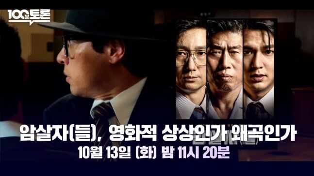 암살자 100분 (사진=게티이미지코리아)