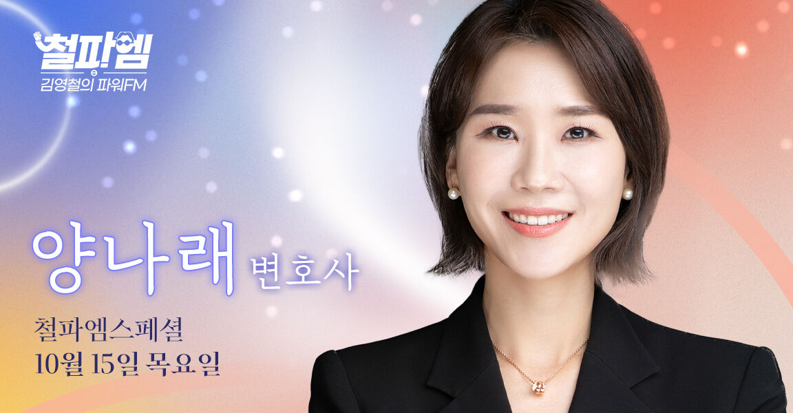 철파엠 김영철의 파워FM 철파엠스페셜 10월 15일 목요일 출연 게스트 양나래 변호사, 검은 재킷을 입고 미소 짓는 여성이 오른쪽에 배치된 방송 홍보 배너.