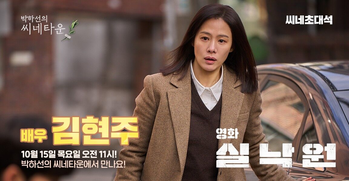 "박하선의 씨네타운" 씨네초대석 홍보 이미지로, 영화 "실낙원" 출연 배우 김현주가 갈색 코트를 입고 차 옆에 서 있는 장면과 10월 15일 목요일 오전 11시 방송 안내 문구가 포함되어 있다.