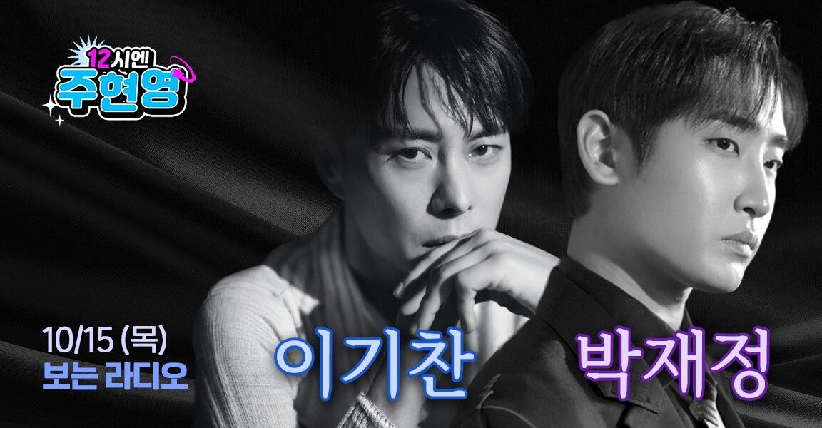 "12시엔 주현영" 보는 라디오 10/15(목) 방송 홍보 이미지, 두 남성 출연자 이기찬과 박재정이 흑백 톤으로 포즈를 취하고 있다.