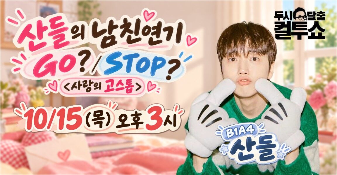 "두시탈출 컬투쇼" 코너 홍보 배너. "산들의 남친연기 GO? STOP? <사랑의 고스톱>" 제목과 함께 B1A4 산들이 양손을 턱에 괴고 있으며, 방송일시 10/15(목) 오후 3시 안내.