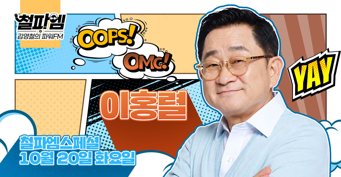 철파엠 김영철의 파워FM 철파엠스페셜 10월 20일 화요일 게스트 이홍렬, 안경 쓴 중년 남성이 밝은 회색 재킷을 입고 미소 짓는 만화풍 배너.