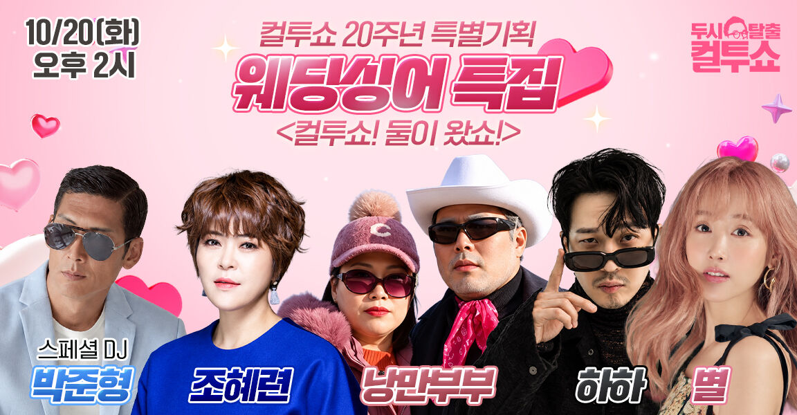 컬투쇼 20주년 특별기획 '웨딩싱어 특집' 홍보 배너. 10/20(화) 오후 2시 방송, 스페셜 DJ 박준형과 조혜련, 낭만부부, 하하, 별 등 출연진 5명의 모습이 배치되어 있다.