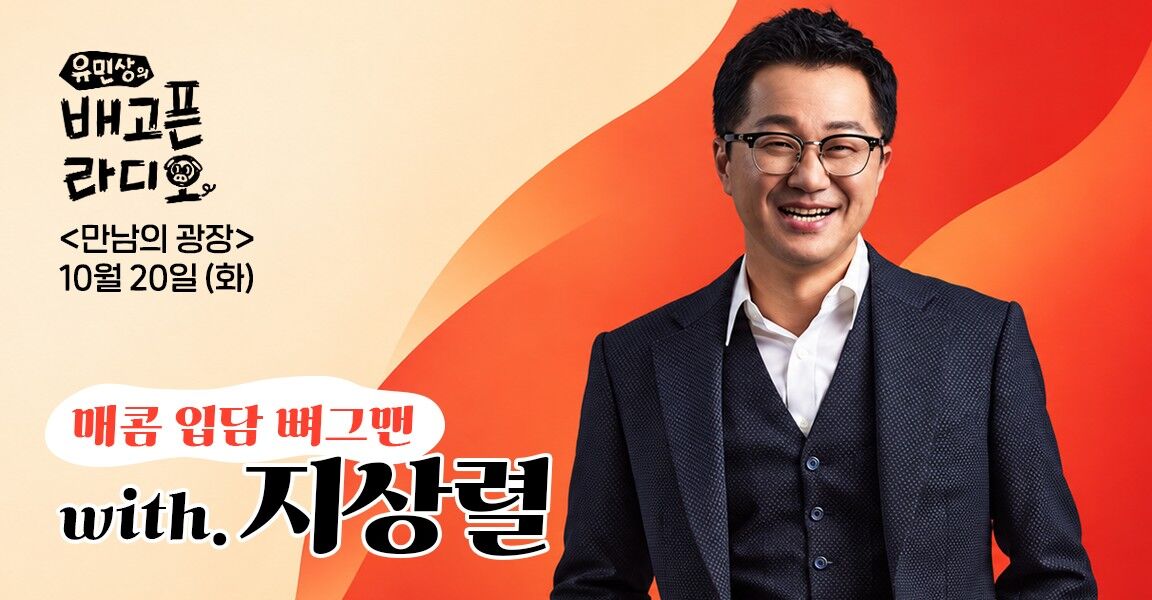 "유민상의 배고픈 라디오" 만남의 광장 코너 10월 20일(화) 방송 안내 배너, 안경 쓴 남성이 웃고 있으며 "매콤 입담 뼈그맨 with. 지상렬" 문구 표시.