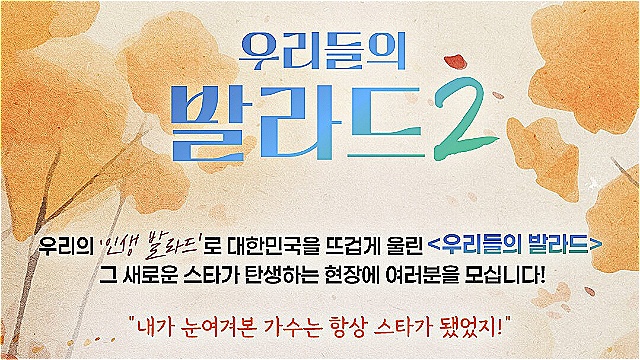 "나도 평가단 될 수 있다"&hellip;'우리들의 발라드2', 4라운드 탑백귀 공개 모집