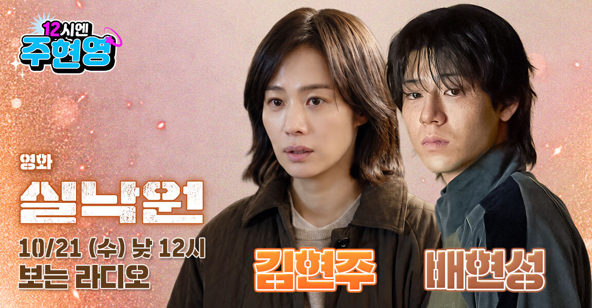 영화 '실낙원' 홍보 배너, 두 명의 배우가 긴장된 표정으로 등장하며 '12시엔 주현영' 보는 라디오 10/21(수) 낮 12시 방송 안내 텍스트가 포함되어 있다.