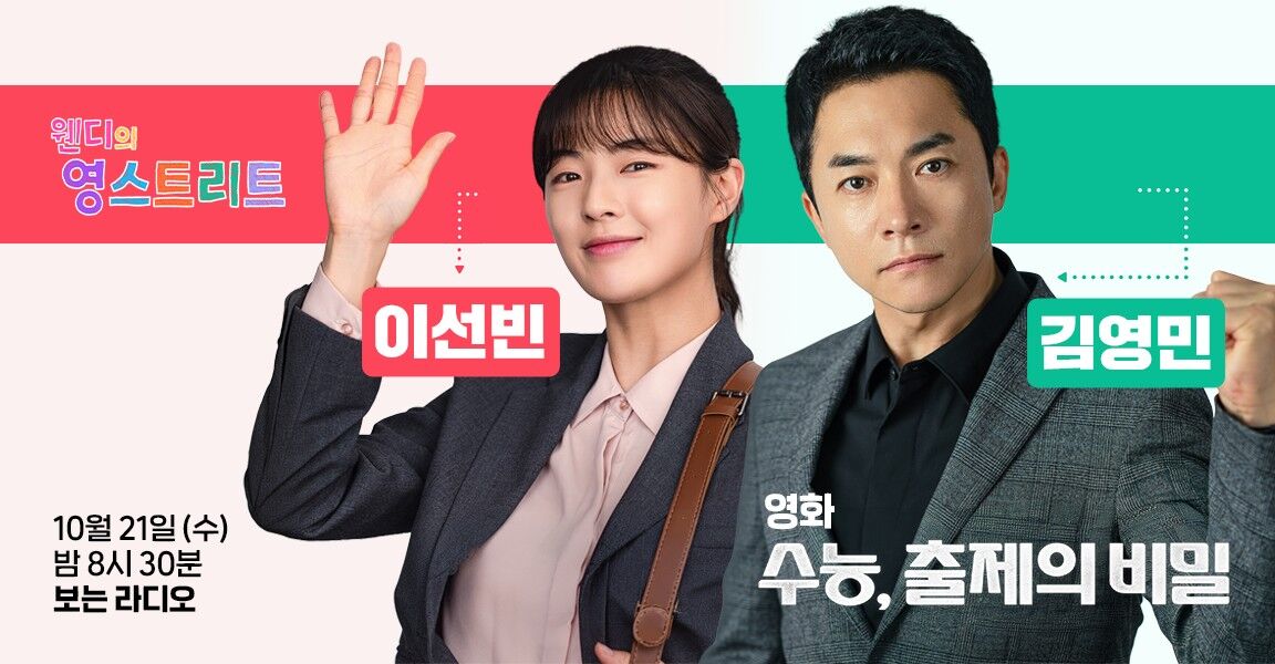 "웬디의 영스트리트" 보는 라디오 홍보 배너, 영화 "수능, 출제의 비밀" 출연 배우 두 명이 등장하며 10월 21일(수) 밤 8시 30분 방송 안내 텍스트 포함.