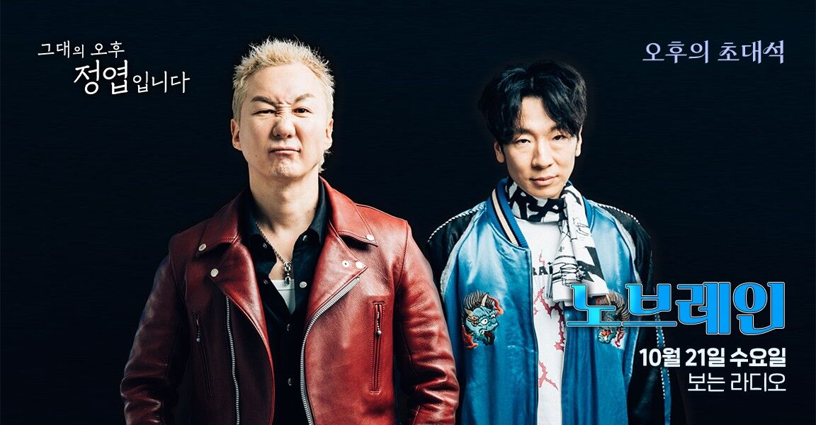 "그대의 오후 정엽입니다" 라디오 프로그램의 오후의 초대석 홍보 이미지로, 두 남성이 검은 배경 앞에 서 있으며 게스트 "노브레인"과 10월 21일 수요일 보는 라디오 일정이 표기되어 있다.
