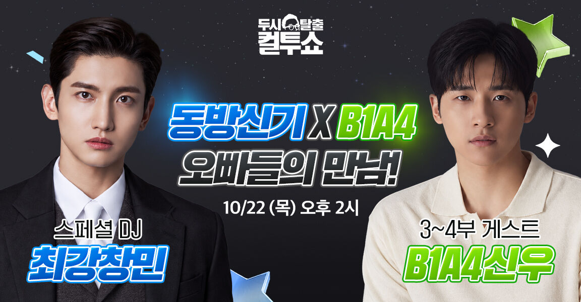 두시탈출 컬투쇼 홍보 배너.