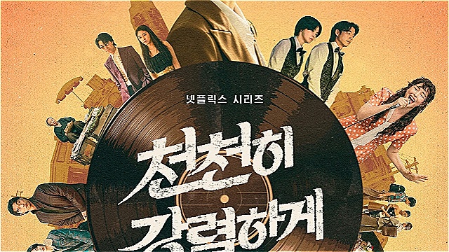 송혜교X공유X노희경 조합 온다&hellip;넷플릭스 '천천히 강렬하게', 12월 11일 공개