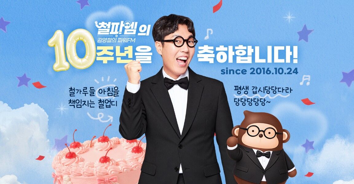 철파엠 김영철의 파워FM 10주년을 축하합니다! 배너. 턱시도 입은 남성 진행자가 주먹을 쥐고 환호하며, 옆에 케이크와 안경 쓴 원숭이 캐릭터가 함께 있다. since 2016.10.24.