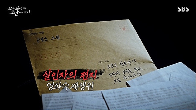 [꼬꼬무 찐리뷰]"내가 암매장한 시신들, 가족 품으로 돌아가길"&hellip;사형수가 전한 '영화숙&middot;재생원' 비극