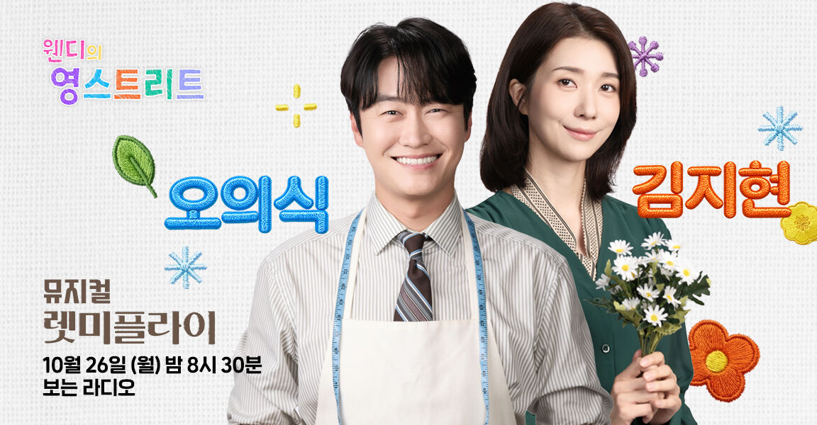 웬디의 영스트리트 뮤지컬 렛미플라이 출연자 홍보 이미지, 오의식과 김지현 두 사람이 미소 짓고 있으며 10월 26일 월요일 밤 8시 30분 보는 라디오 방송 안내 텍스트 포함.