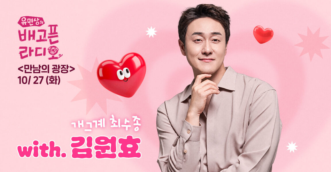 「유민상의 배고픈 라디오」 만남의 광장 10/27(화) 코너 홍보 배너, 개그계 최수종 with. 김원효 문구와 함께 한 남성이 턱에 손을 대고 미소 짓고 있다.