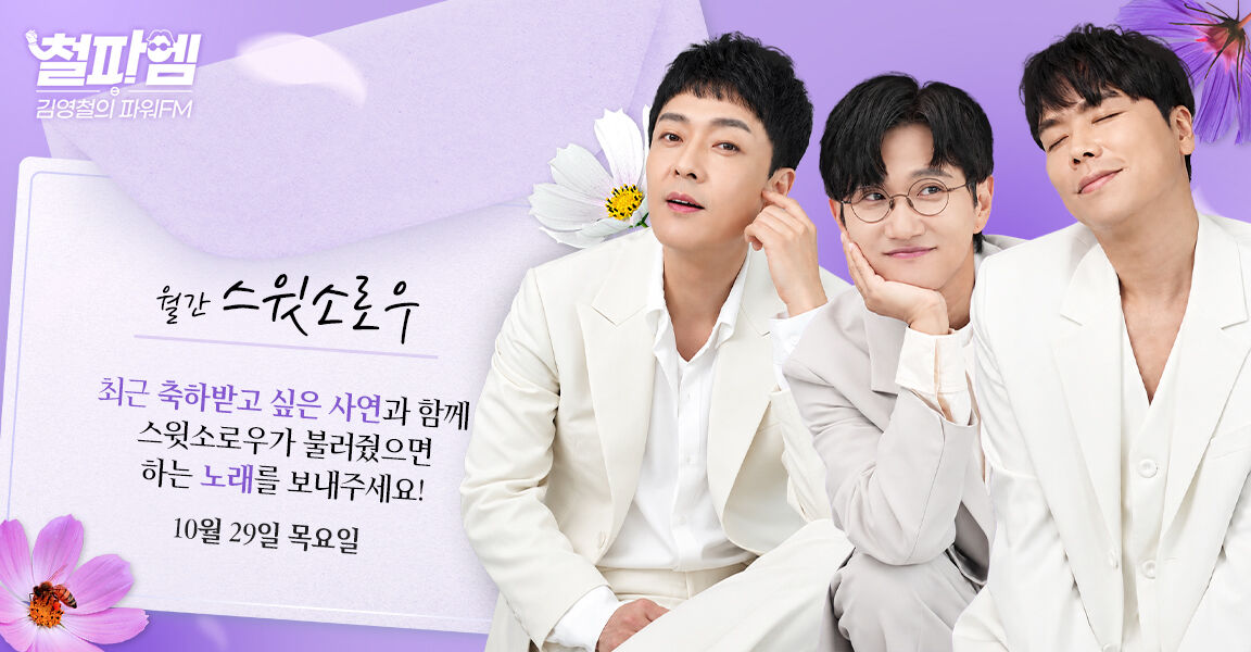 철파엠 김영철의 파워FM 프로그램 배너. 흰 정장을 입은 남성 3인조 월간 스윗소로우 출연 안내와 축하 사연 및 노래 신청 요청