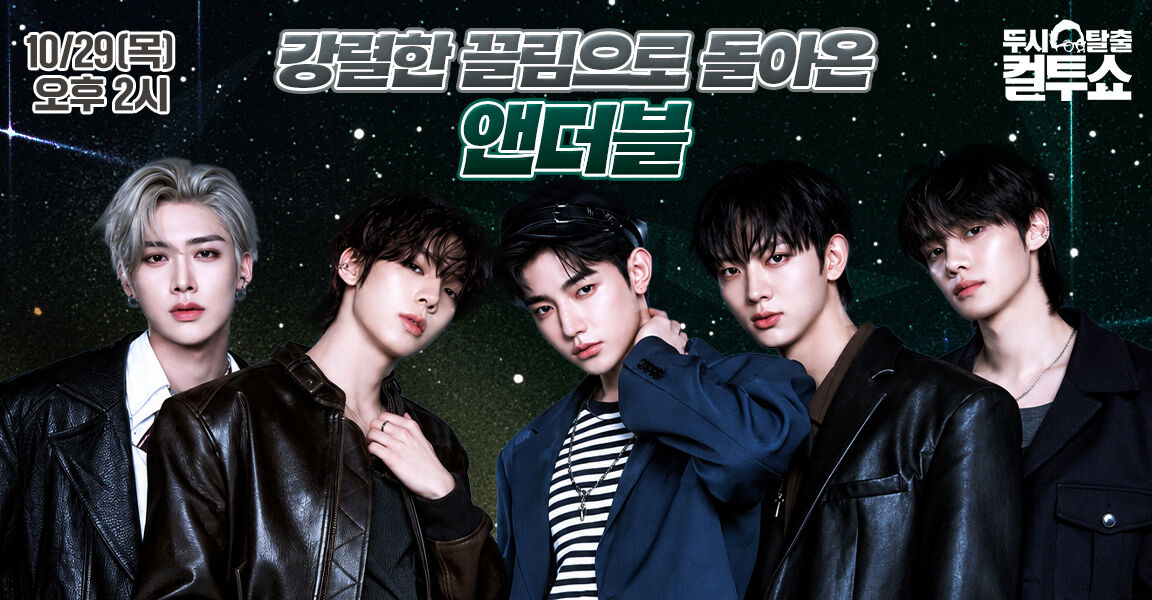 두시탈출 컬투쇼 홍보 배너, 강렬한 끌림으로 돌아온 앤더블 문구와 다섯 명 멤버 출연 안내