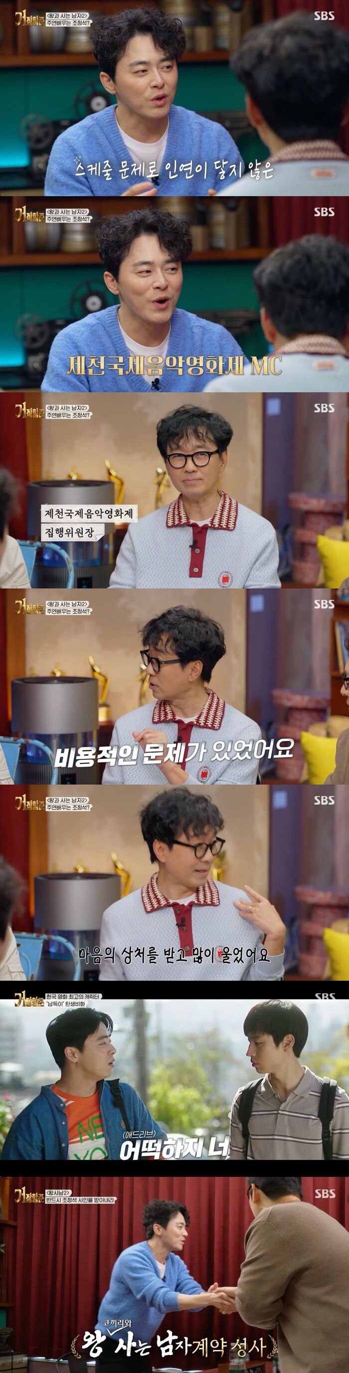 Cho Jung-seok Reveals Past Near-Miss Collaboration with Jang Hang-jun and Audition Stories on 'The Great Hang-jun'